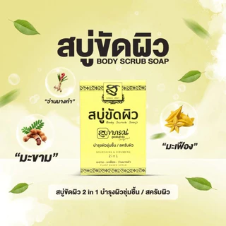(แพ็คx6) Supaporn Body Scrup Soap สุภาภรณ์ สบู่ขัดผิว ออริจินัล 100 กรัม