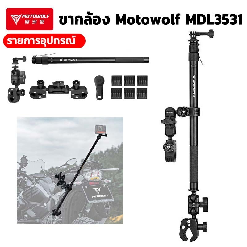 Motowolf MDL3531 / MDL 3531ขายึดกล้อง สำหรับมอเตอร์ไซค์ สำหรับออกทริปเท่ห์ๆ ปรับได้อิสระ