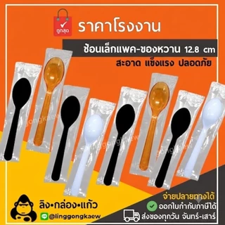 (100/500ชิ้น) ช้อนเล็กแพค ช้อนขนมแพคเดี่ยว *linggongkaew* ช้อน snack ของว่าง ขนม เบเกอรี่ แพคซอง เค้ก delivery ช้อนสั้น