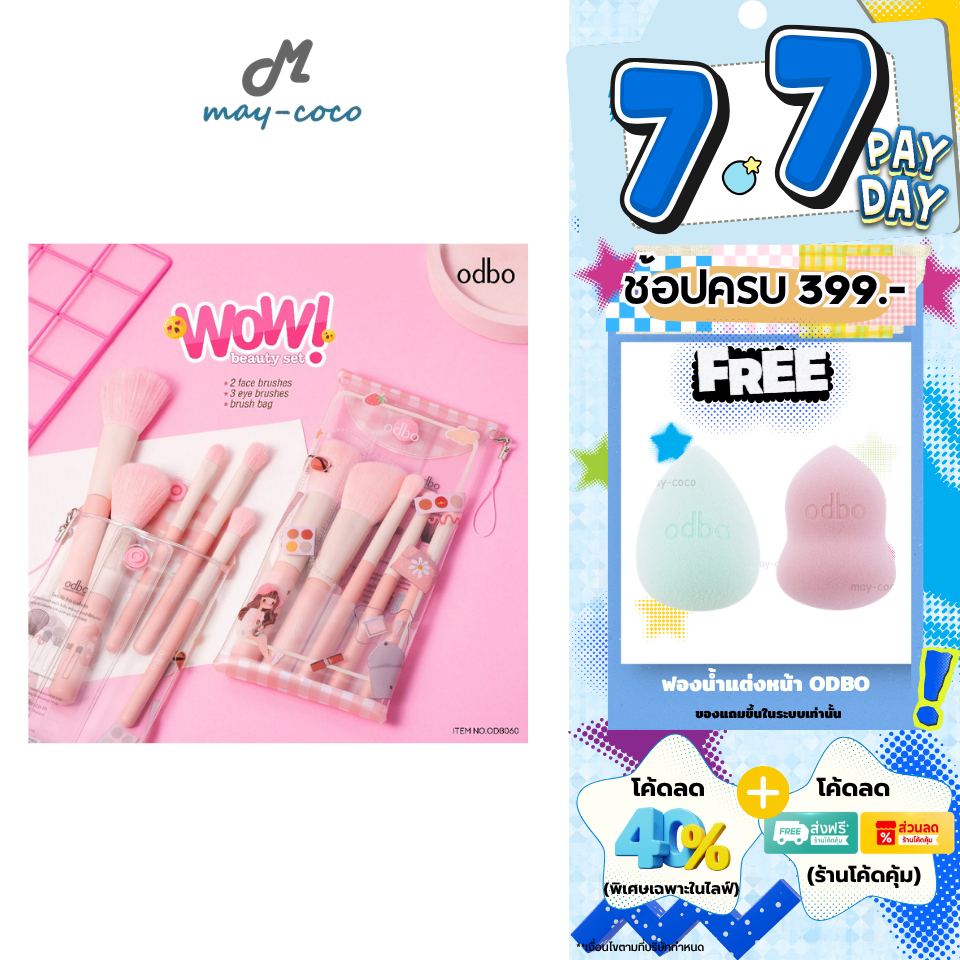 ถูก/แท้/มีไลฟ์ เซตแปรง แต่งหน้า ODBO Wow Beauty Set แปรงแต่งหน้า ปัดแก้ม ขนนุ่ม ไม่บาดผิว มีกระเป๋าใส่แปรง
