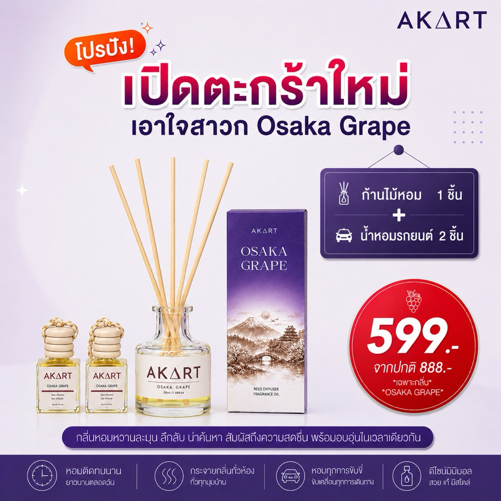 [SETโปรปัง] ตะกร้านี้ได้ก้านไม้หอม50mL. 1ชิ้น+น้ำหอมรถยนต์8mL. 2ชิ้น เฉพาะกลิ่น Osaka Grape อากาศแบรนด์