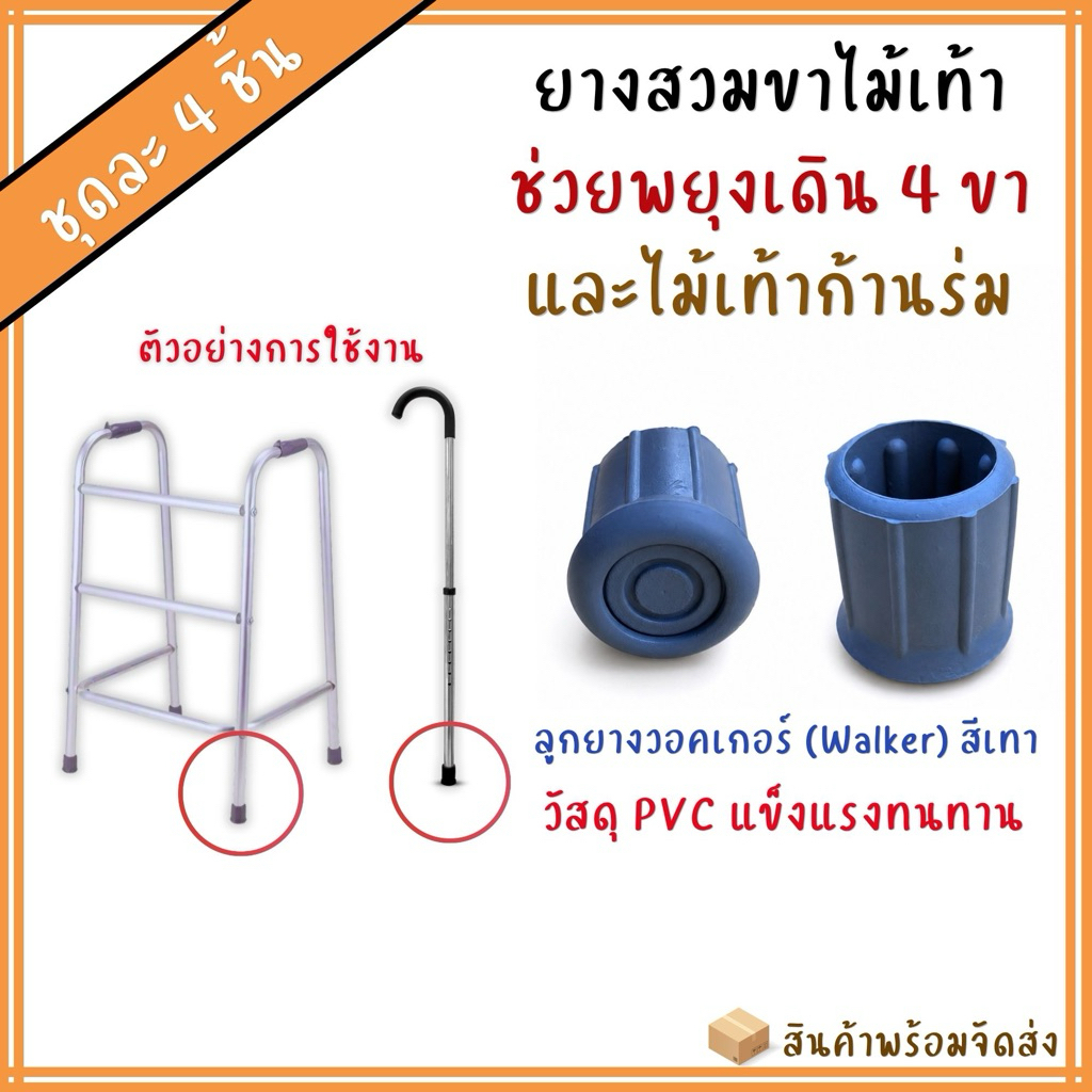 (4ตัว)ยางสวมขาไม้เท้าช่วยพยุงเดิน 4 ขา ยางรองขาไม้เท้าวอคเกอร์ 4 ขา ยางใส่ขาไม้เท้า ยางสวมไม้เท้าช่วยพยุง (4ตัว/แพ็ค)