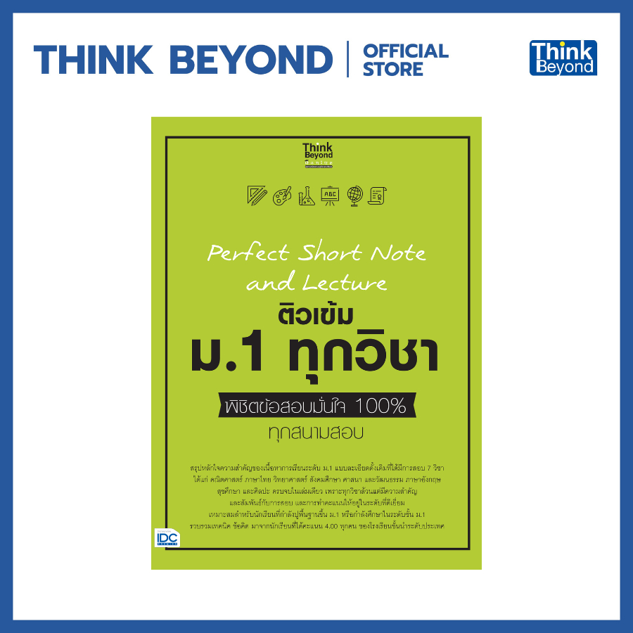 Thinkbeyond Book (ธิงค์บียอนด์ บุ๊คส์) 06881 PERFECT SHORT NOTE AND LECTURE ติวเข้ม ม.1 ทุกวิชา พิชิตข้อสอบมั่นใจ 100%