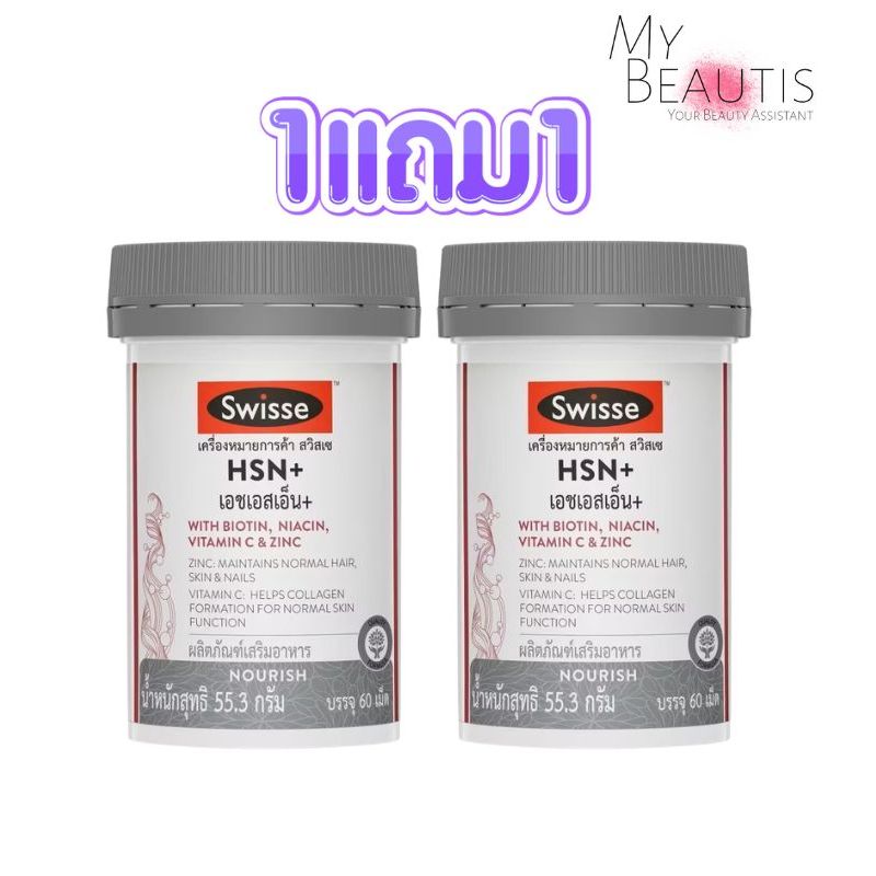 1 แถม 1 Swisse hsn+with biotin niacin,vitamin c & zinc 60capsule 55.3g