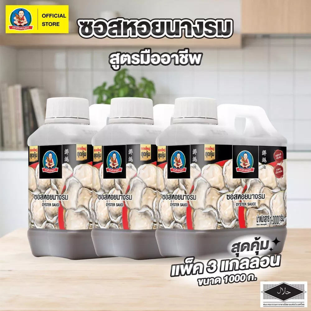 ตราเด็กสมบูรณ์ ซอส หอยนางรม มืออาชีพ ขนาด 1,000 กรัม (แพ็ค 3 แกลลอน) Deksomboon Oyster Sauce Professional 1,000 g