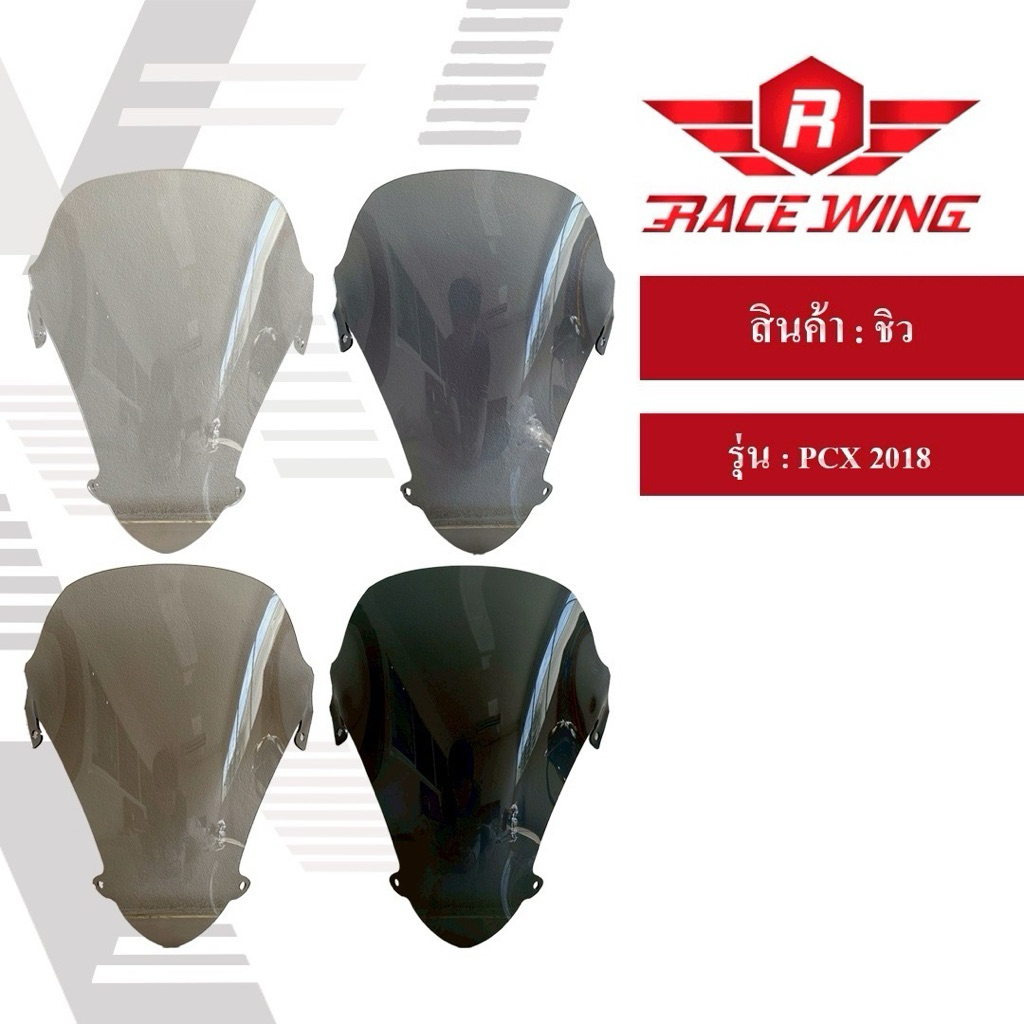 ชิวหน้า PCX (2018 2019 2020) มี 4 สี ชิวแต่ง honda pcx บังลม มอเตอร์ไซค์