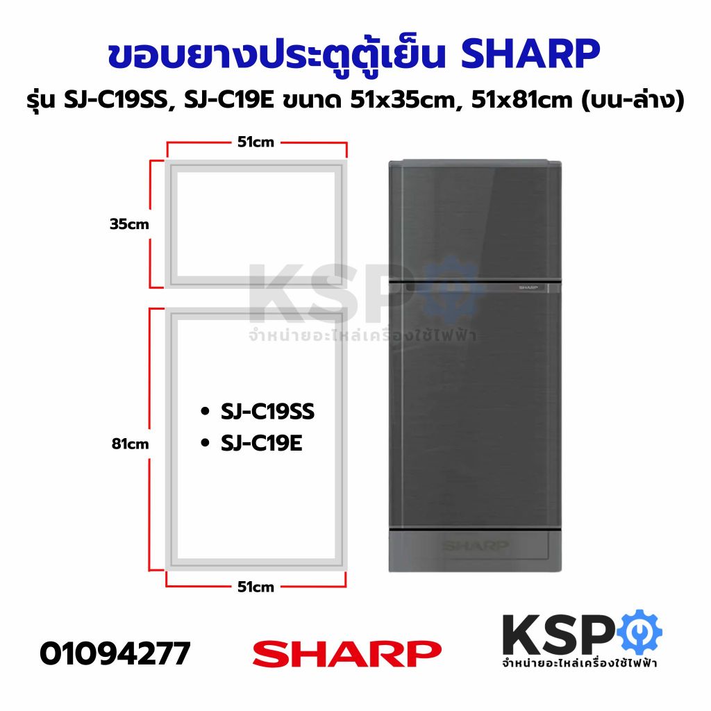 ขอบยางประตู ตู้เย็น SHARP ชาร์ป รุ่น SJ-C19SS, SJ-C19E ขนาด 51x35cm (บานบน), 51x81cm (บานล่าง) อะไหล่ตู้เย็น