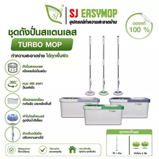 SJEASYMOP ชุดถังปั่นม็อบรุ่น TURBO MOP