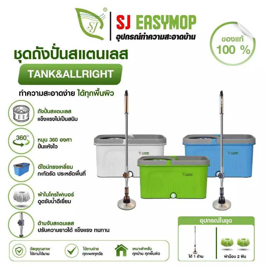 SJEASYMOP ชุดถังปั่นม็อบรุ่นด้ามยาวพิเศษ 135 เซนติเมตร TANK+ALL RIGHTผ้าหนา2ผืน