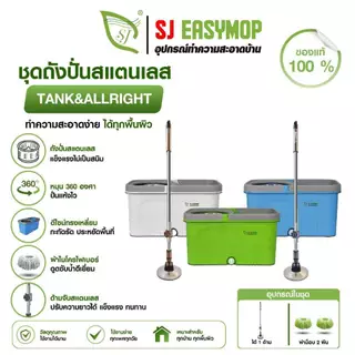SJEASYMOP ชุดถังปั่นม็อบรุ่นด้ามยาวพิเศษ 135 เซนติเมตร TANK+ALL RIGHTผ้าหนา2ผืน