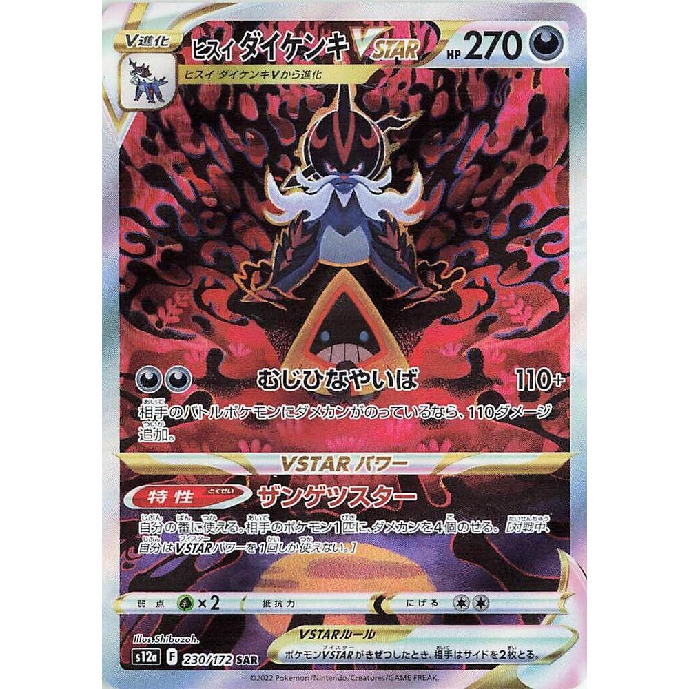 [Single Card][S12a: VSTAR Universe] Hisuian Samurott VSTAR - 230/172