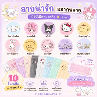 🍒🌈หน้ากากอนามัย 3 ชั้น สีพาสเทลลาย Sanrio🥳💗 สำหรับผู้ใหญ่ | 10 ชิ้น/แพ็ก แยกซองทุกชิ้น ใส่สบาย ลายการ์ตูนน่ารัก