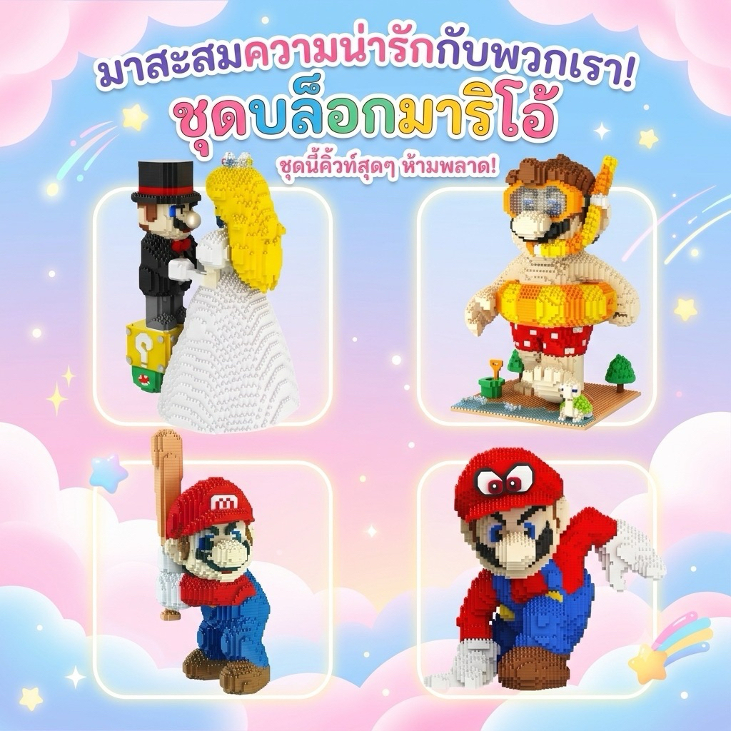 ตัวต่อนาโนไซส์ Jumbo - DM3066 - DM3069 Mario swimming & Wedding costume 3803-4793 pcs รวมบล็อกนาโนมาริโอ้สุดน่ารัก