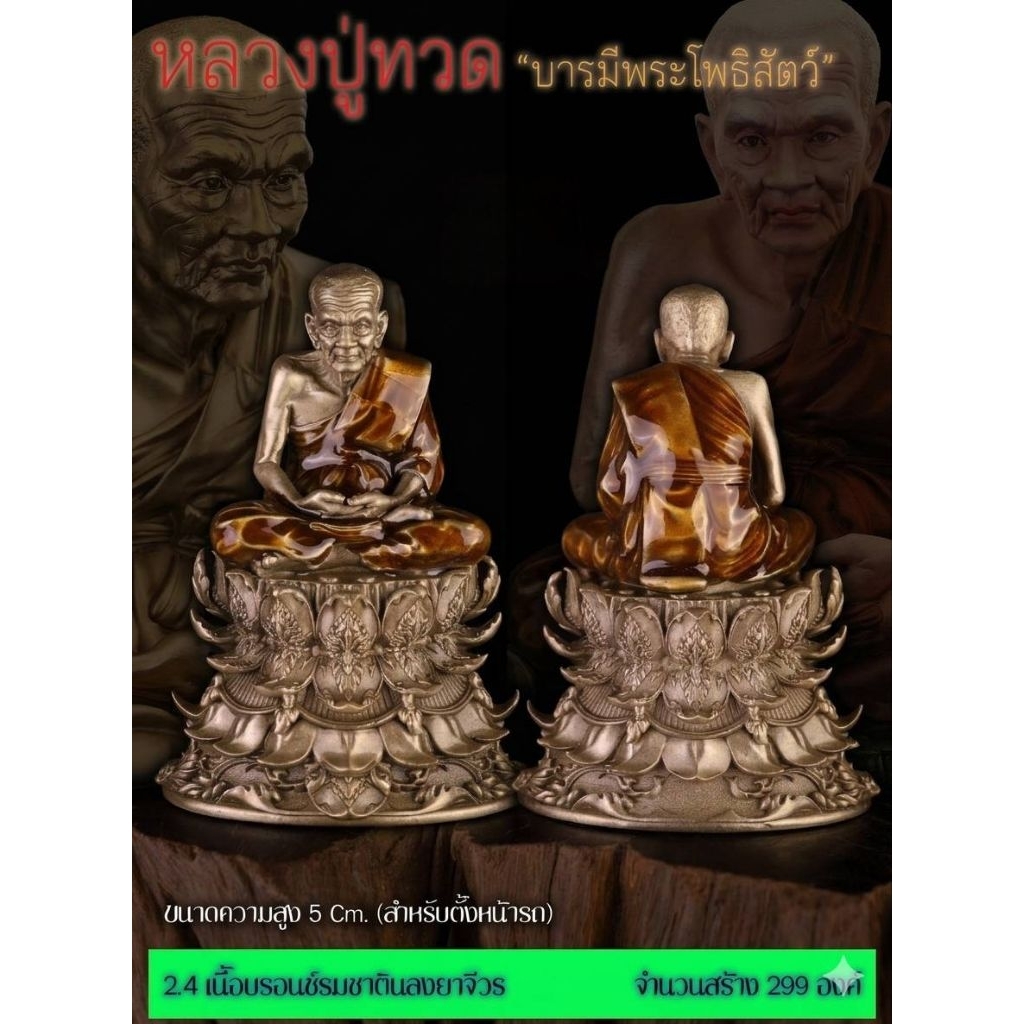 🚩#หลวงปู่ทวด รุ่น #บารมีพระโพธิสัตว์ ปี 2568 ((ขนาดตั้งหน้ารถ สูง 5 Cm.))
  🔸️รายการที่ 2.4 #เนื้อบรอนซ์รมซาตินลงยาจีวร