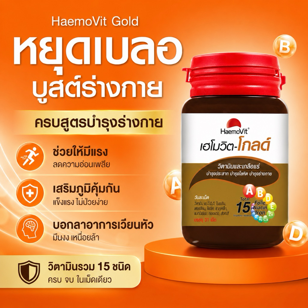 HaemoVit Gold⁣ (เฮโมวิต โกล์ด) - วิตามินบำรุงร่างกาย 1 กล่อง (31 เม็ด)