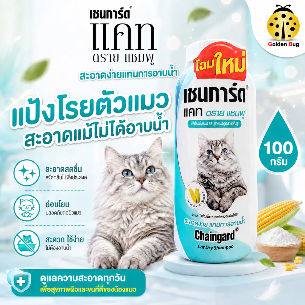 Chaingard เชนการ์ด แคท ดราย แป้งแมว แป้งโรยแมว ขนาด 100g. ส่วนผสมของแป้งข้าวโพด ขจัดกลิ่น คราบสกปรก