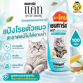 Chaingard เชนการ์ด แคท ดราย แป้งแมว แป้งโรยแมว ขนาด 100g. ส่วนผสมของแป้งข้าวโพด ขจัดกลิ่น คราบสกปรก