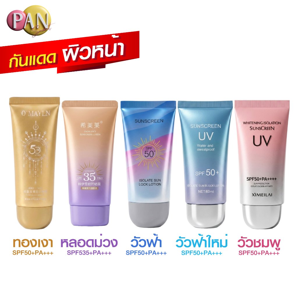กันแดดผิวหน้า [ของแท้ มีเลขจดแจ้ง] ม่วงเงา ทองเงา นมวัวชมพู นมวัวฟ้า นมวัวฟ้าใหม่ SPF50++ ขนาด 60g