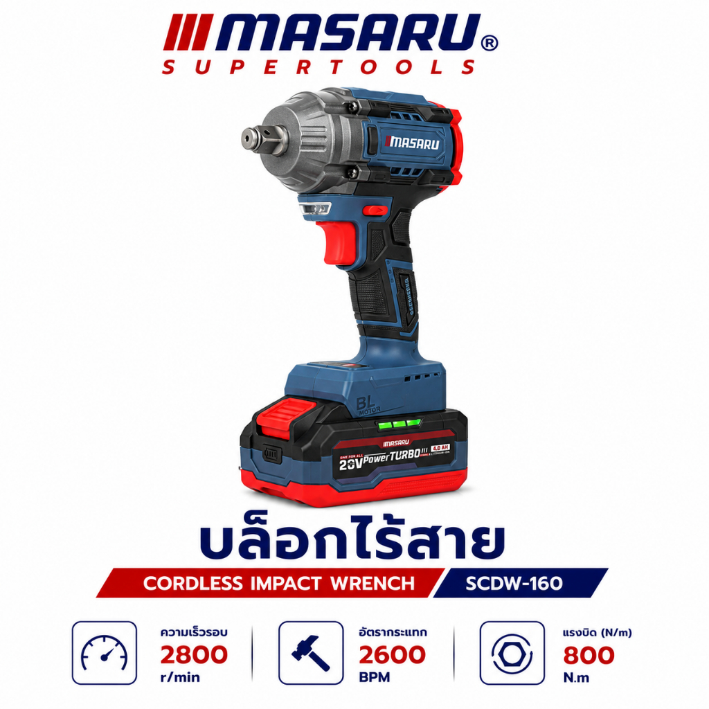 บล็อกไฟฟ้า MASARU รุ่น SCDW-160 บล็อก BRUSHLESS 800Nm บล็อกสว่าน บล็อกไร้สาย 20V Power Turbo