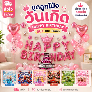 ลูกโป่งวันเกิด ชุดลูกโป่ง Happy Birthday เซ็ตลูกโป่งวันเกิด ตกแต่งวันเกิดเด็ก ธีมการ์ตูน ฟอยล์ HBD (ไม่รวมสูบกาว)