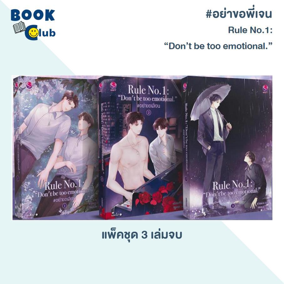 หนังสือชุด Rule no.1: อย่าขอพี่เจน 1-3 (3 เล่มจบ) พิมพ์ครั้งที่ 2 ไม่มีของแถม / ผู้เขียน ฮวังซอล / สำนักพิมพ์ เอเวอร์วาย