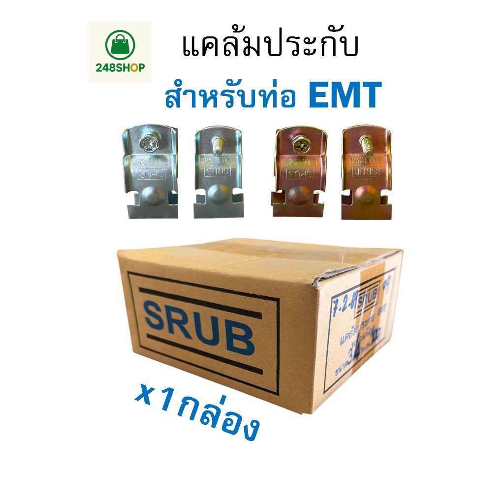 SRUB ยกกล่อง : แคล้มประกับ สำหรับท่อ EMT (ท่อบาง) พร้อมน็อต Conduit Clamp for C-Channel ชุบซิงค์ขาว / ซิงค์รุ้ง