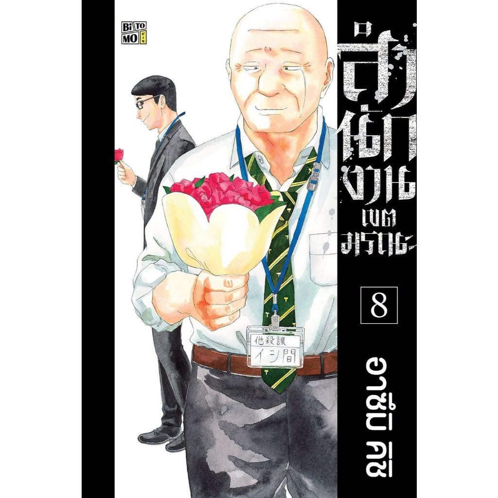 สำนักงานเขตมรณะ เล่ม 1 - 8 (หนังสือ การ์ตูน มังงะ มือหนึ่ง) by unotoon