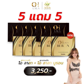 OH Lala + OH lala Buron สูตรใหม่ เซ็คคู่ สูตรกระชากลงลิฟท์แบบไว อวดร่างใหม่ สวยสับ มี10เม็ด พร้อมส่ง