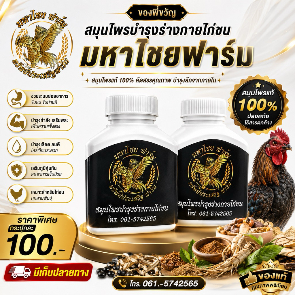 (1กระปุก)สมุนไพรบำรุงร่างกายไก่ชนสูตรธรรมชาติ_100%ผลิตโดย_มหาไชยฟาร์ม