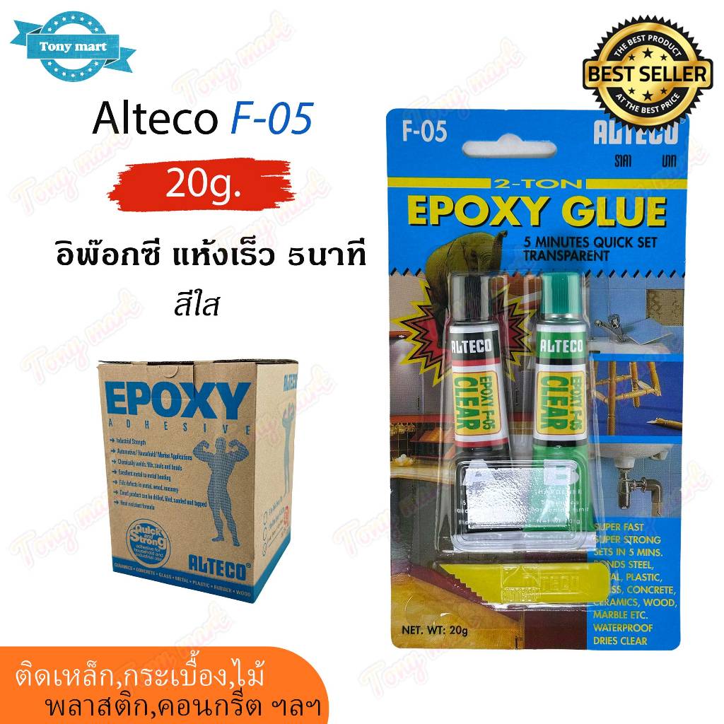 ALTECO F-05 อีพ๊อกซี Epoxy สีใส 2ตัน แห้งเร็ว 5 นาที 20กรัม กาว ออลทีโก้ ติดเหล็ก พลาสติก ไม้ กระเบื้อง คอนกรีต