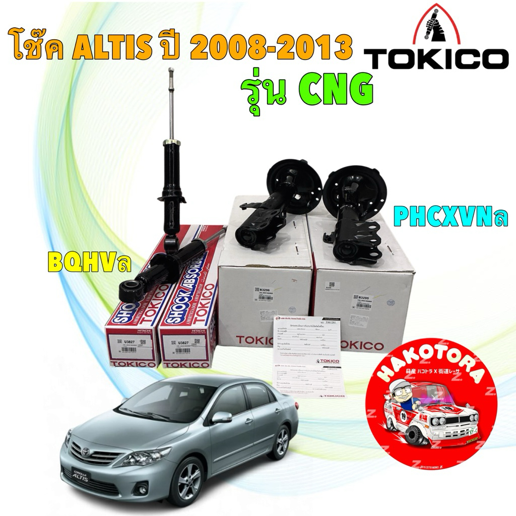 โช๊ค หน้า หลัง รุ่น NGV CNG Tokico TOYOTA ALTIS ปี08-13 ZZE141 1.6 1.8  / B3295 / B3296 / หลัง U3827