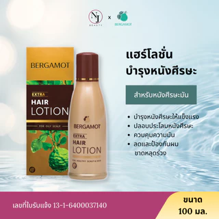 BERGAMOT เบอกาม็อท เอ็กซ์ตร้า แฮร์โลชั่นวีเอฟ สำหรับหนังศรีษะที่เป็นมัน (ขจัดรังแค -แก้คันหนังศรีษะ)