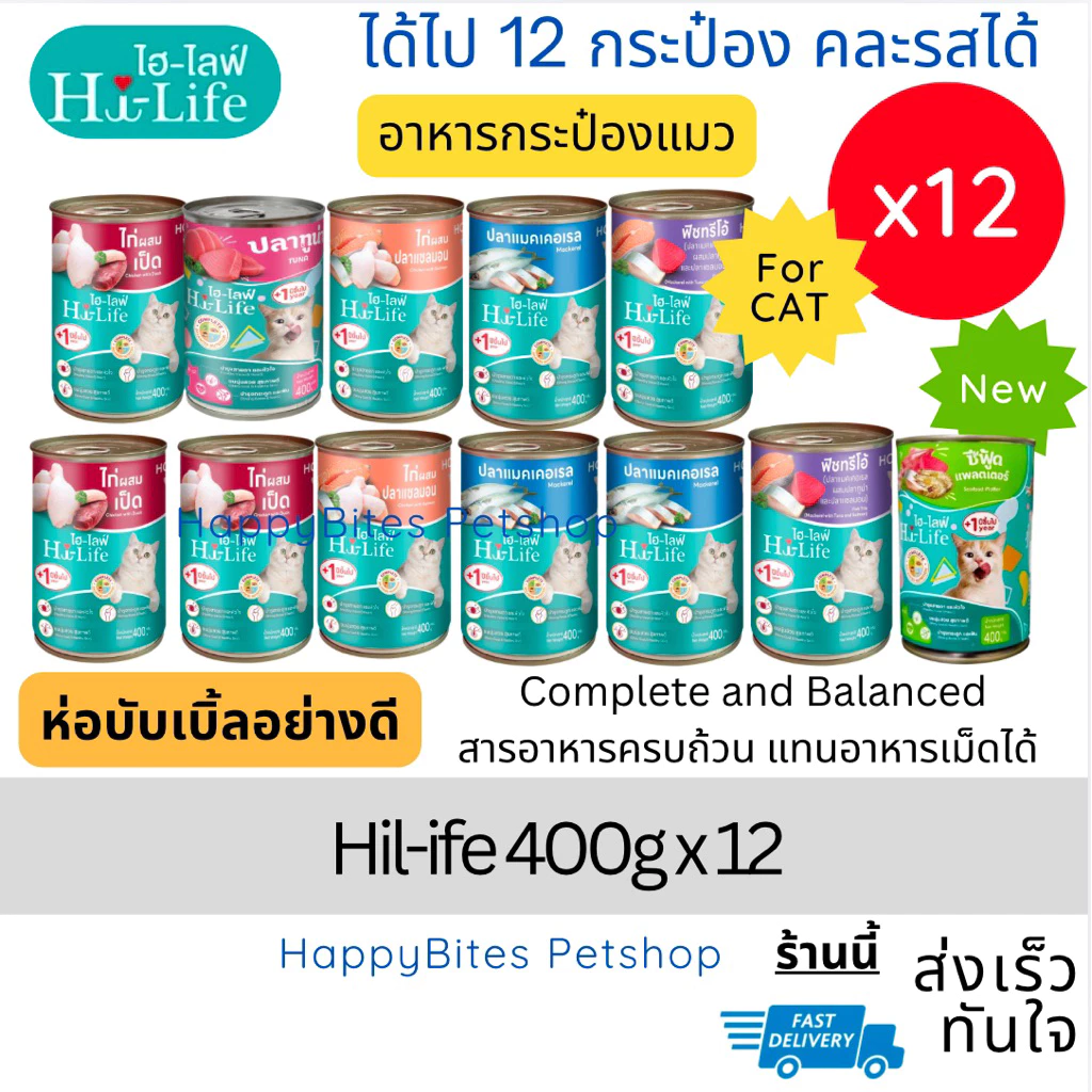 (12กระป๋อง) Hi-Life ไฮไลฟ์ อาหารเปียกแมว แบบกระป๋อง สำหรับแมว Complete & Balanced ขนาด 400 กรัม (ห่อบับเบิ้ล)