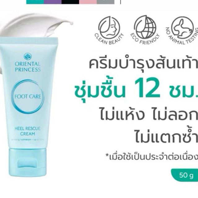 ครีมบำรุงส้นเท้า เท้า เล็บเท้า Oriental Princess Foot Care Foot  ครีมถนอมผิวบริเวณส้นเท้าให้เนียนนุ่มชุ่มชุ่นยาวนาน