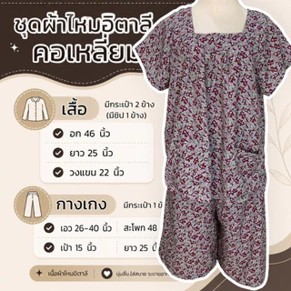 ชุดผ้าไหมอิตาลี ทรงคอเหลี่ยม คนแก่ มีกระเป๋า ผ้าใส่สบาย เนื้อลื่น ไม่ตก D02