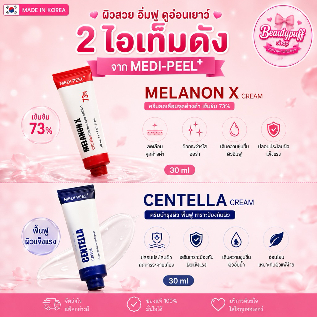 (สั่งในไลฟ์ลด100) ครีมหน้าใส MEDIPEEL Melanon Cream 30ml//Medi-Peel Centella mezzo cream 30ml.