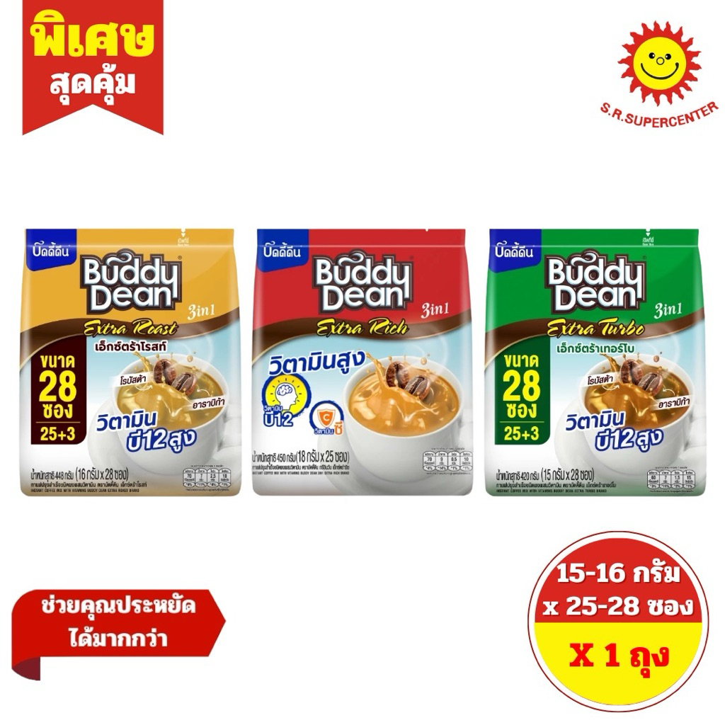 [1 แพ็ค] บัดดี้ดีน เอ็กซ์ตร้า กาแฟ 3 อิน 1 ขนาด 450 กรัม (แพ็ค 25 -28ซอง)