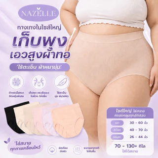 ⭐NAZELLE⭐【1แถม1】 กางเกงในสาวพลัสไซส์ เอวสูง Big size ไร้รอยต่อ ผ้าทอทั้งตัว นุ่ม ใส่สบาย เอวยืดได้เยอะมากถึง60นิ้ว