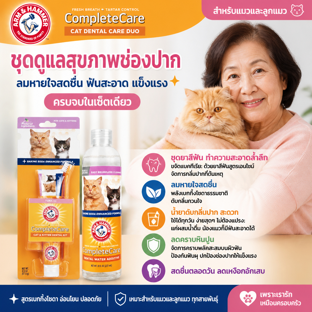 [แบรนด์แท้ USA🇺🇸] Arm and Hammer ชุดHot Sell ผสมน้ำ+ชุดยาสีฟันแมว ลดหินปูน ลมหายใจสดชื่น