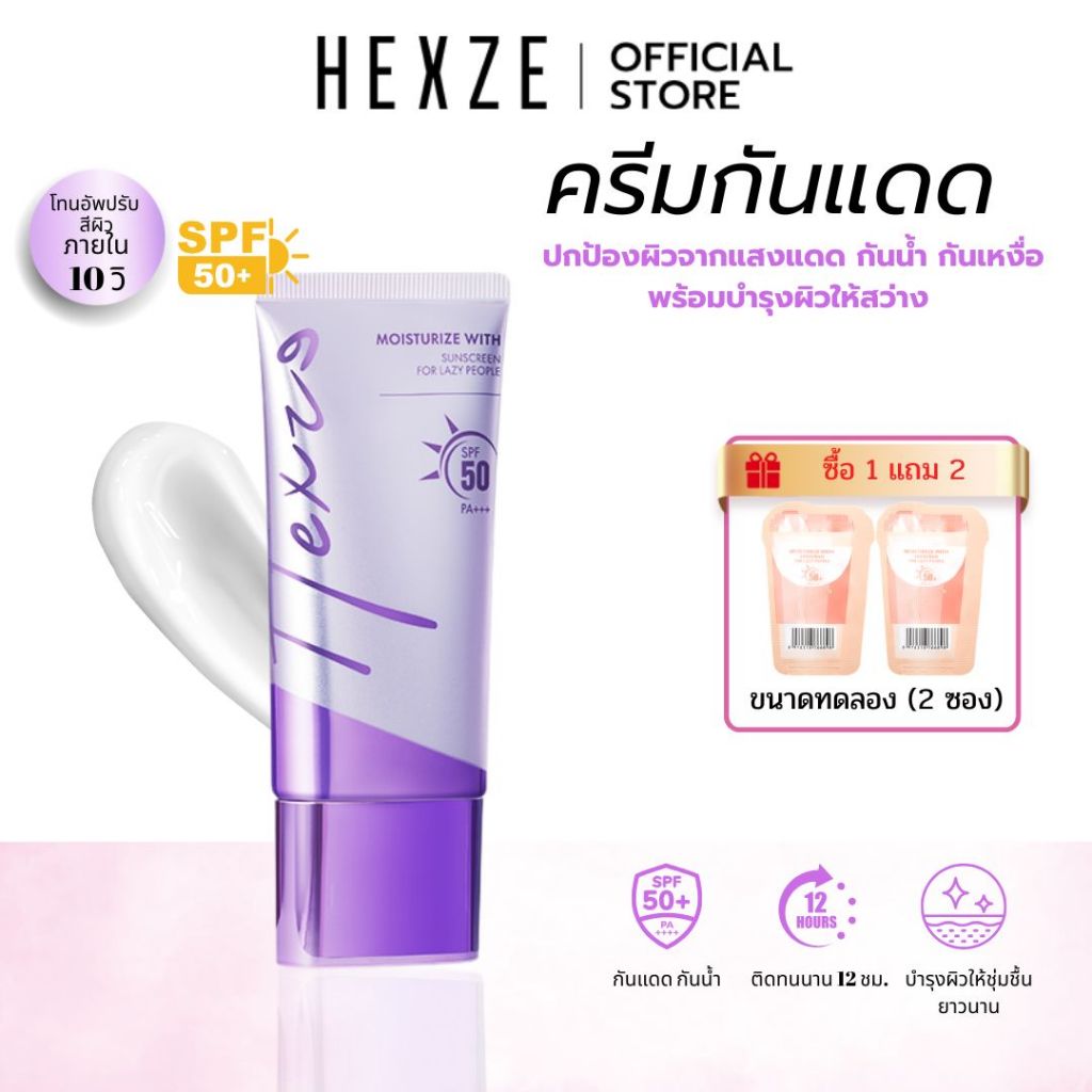 [COD]HEXZE TONE UP SUNSCREEN SPF50 PA++ ครีมขี้เกียจ โทนอัพ ครีมกันแดด ปรับผิวให้กระจ่างใส เรียบเนียน