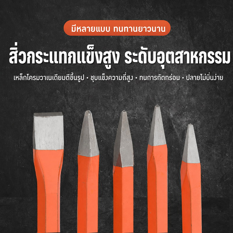 สิ่วสกัดหิน เหล็กคาร์บอนสูง ปลายแหลม/ปลายแบน สีแดง-น้ำเงิน-ลายเกลียว 30/35/40 ซม. เหมาะเหมาะกับงานช่างคอนกรีต