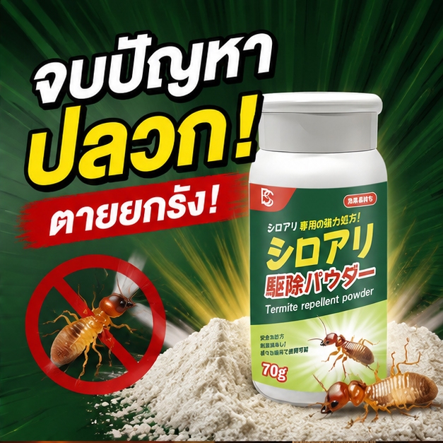 ผงกำจัดปลวกพลังแรง! ยาฆ่าปลวก สูตรเข้มข้น จัดการปลวกง่าย เห็นผลชัดเจน ใช้งานสะดวก