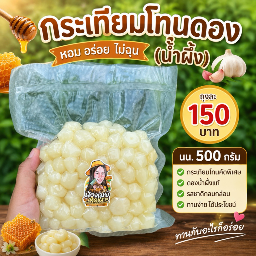 กระเทียมโทนดองน้ำผึ้ง 500g. (แพ็คสูญญากาศ)
