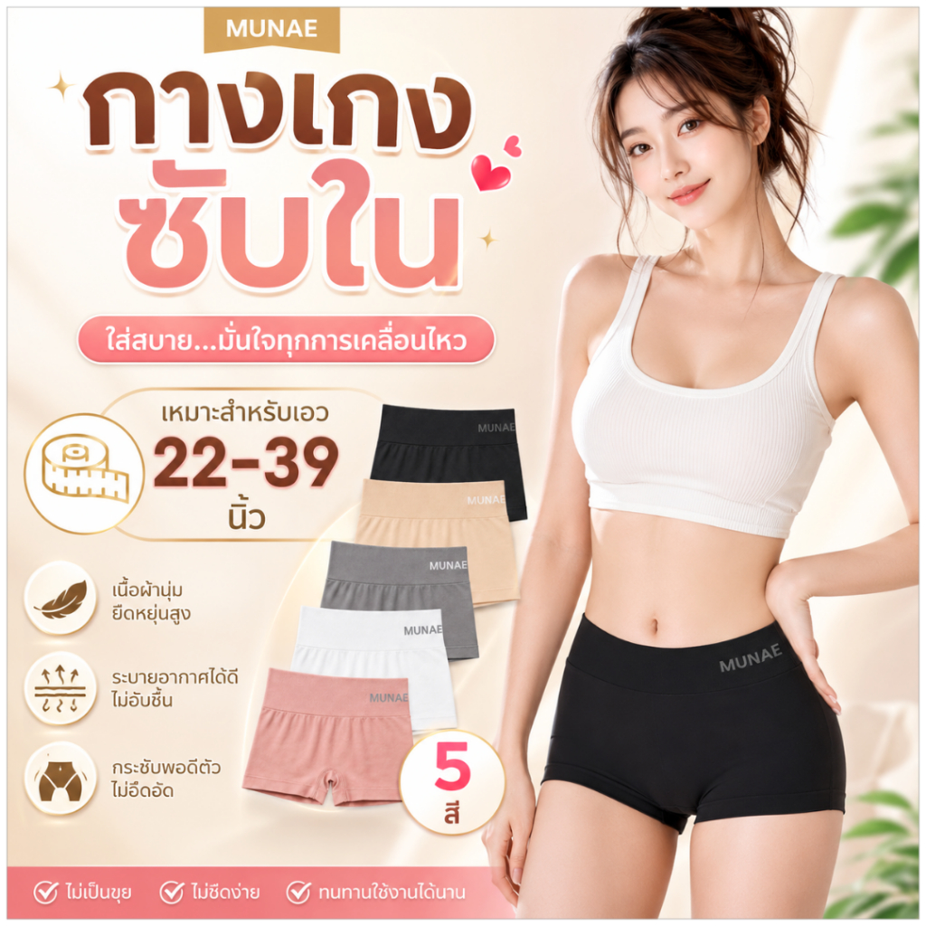 💥Lookmebra_SHOP💥 (N026) MUNAFIE รุ่นกางเกงซับใน ขาสั้น กันโป๊