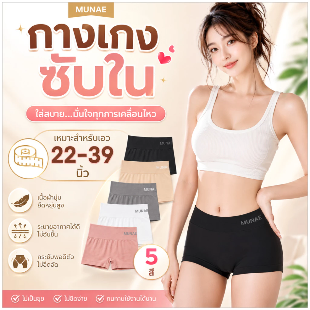 💥Lookmebra_SHOP💥 (N026) MUNAFIE รุ่นกางเกงซับใน ขาสั้น กันโป๊