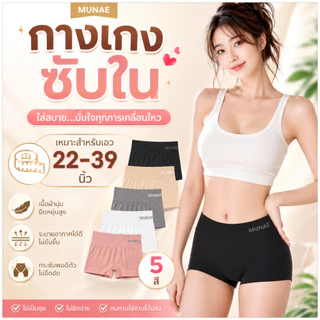💥Lookmebra_SHOP💥 (N026) MUNAFIE รุ่นกางเกงซับใน ขาสั้น กันโป๊