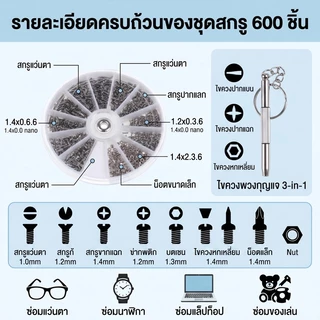TH STOCK ชุดซ่อมแว่นตา 600 ชิ้น | น็อตแว่นตา สกรูนาฬิกา พร้อมไขควงจิ๋วพวงกุญแจ อะไหล่ซ่อมครบชุด กล่องเก็บแบ่งช่องใช้งาน