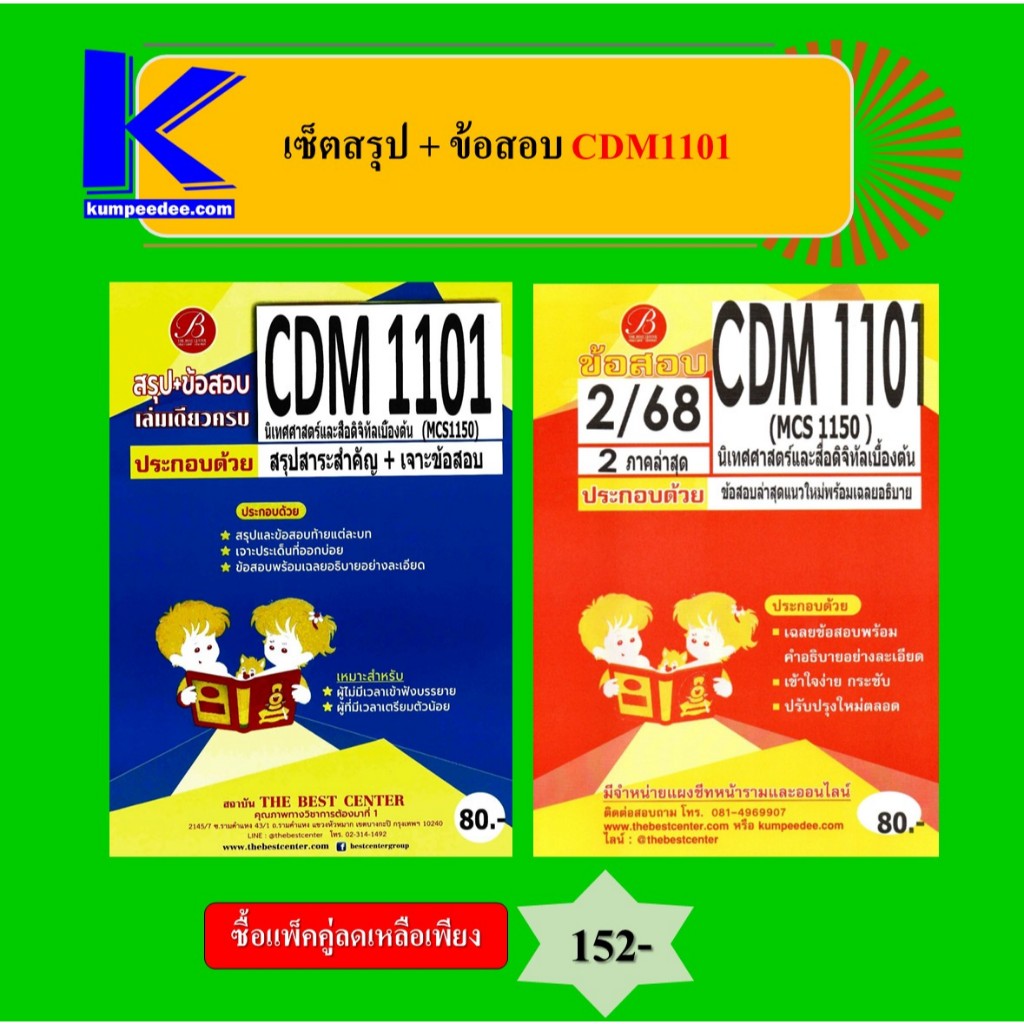 (แพ็คคู่) เซ็ตสรุป+ข้อสอบ CDM1101 (MCS1150) นิเทศศาสตร์และสื่อดิจิทัลเบื้องต้น