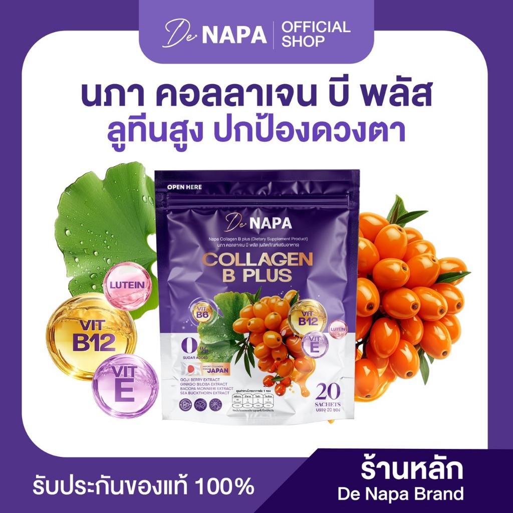 [ตะกร้าบริษัท] NAPA COLLAGEN B PLUS นภา คอลลาเจน น้ำชงม่วง ขายดี ตาสดใส สมองไม่ล้า ของแท้ 100%