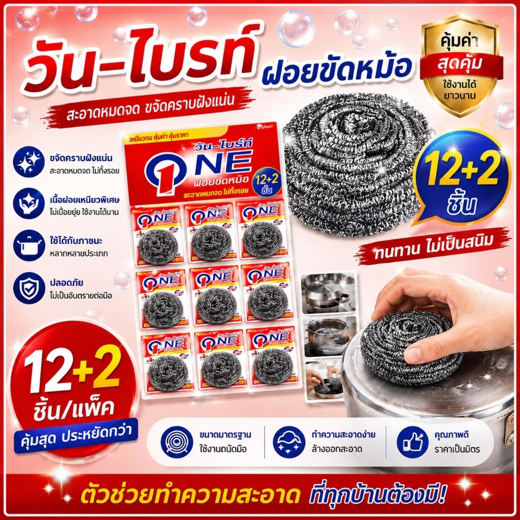 วัน-ไบรท์ฝอยสเตนเลส100% ฝอยขัดหม้อ ฝอยแสตนเลส 12แถม2ชิ้น(1แผง)
